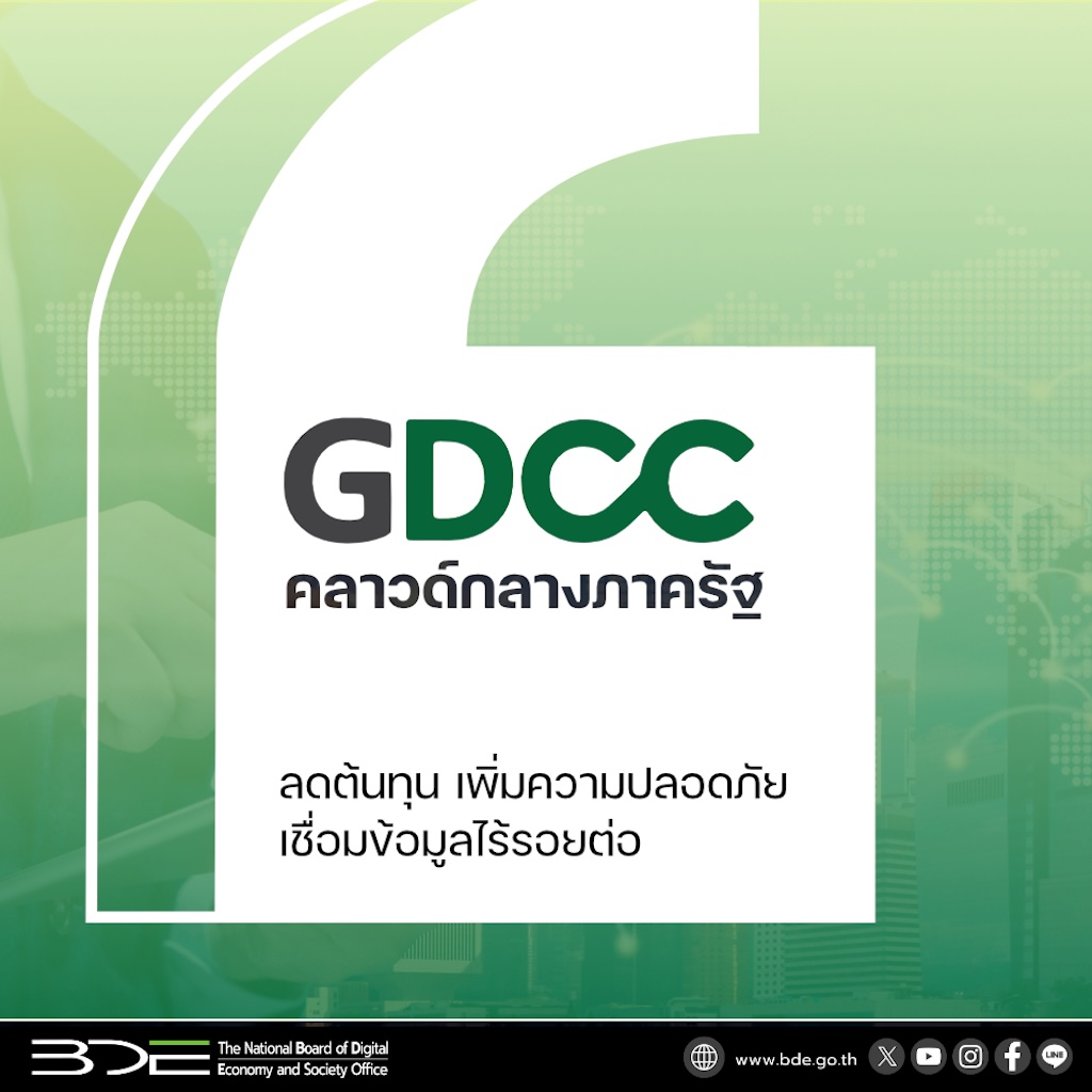 "GDCC คลาวด์กลางภาครัฐ" ลดต้นทุน เพิ่มความปลอดภัย เชื่อมข้อมูลไร้รอยต่อ