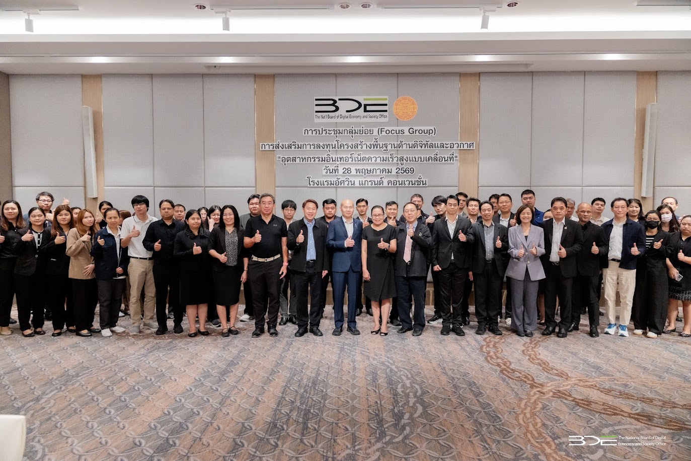BDE จัดประชุม Focus Group หัวข้อ “อุตสาหกรรมอินเทอร์เน็ตความเร็วสูงแบบเคลื่อนที่ (Mobile Broadband)”