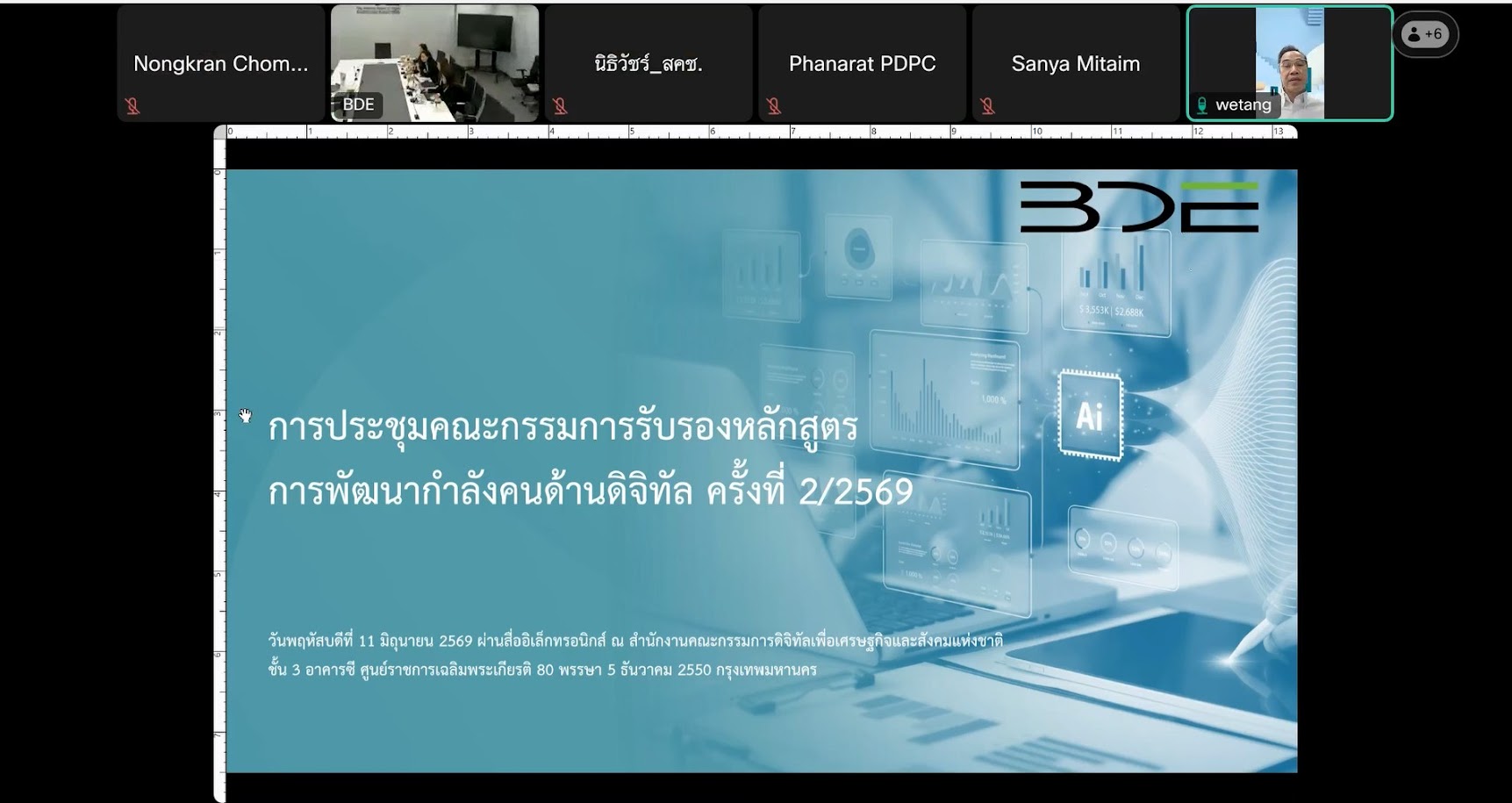 BDE จัดประชุมคณะกรรมการรับรองหลักสูตรการพัฒนากำลังคนด้านดิจิทัล ครั้งที่ 2/2569