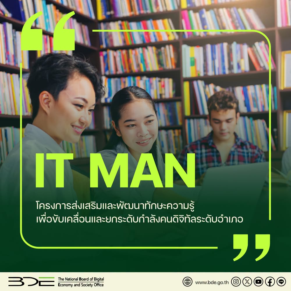 "IT Man” โครงการระดับประเทศที่ส่งเสริมและพัฒนาทักษะความรู้ เพื่อขับเคลื่อนและยกระดับกำลังคนดิจิทัลระดับอำเภอทั่วประเทศไทย