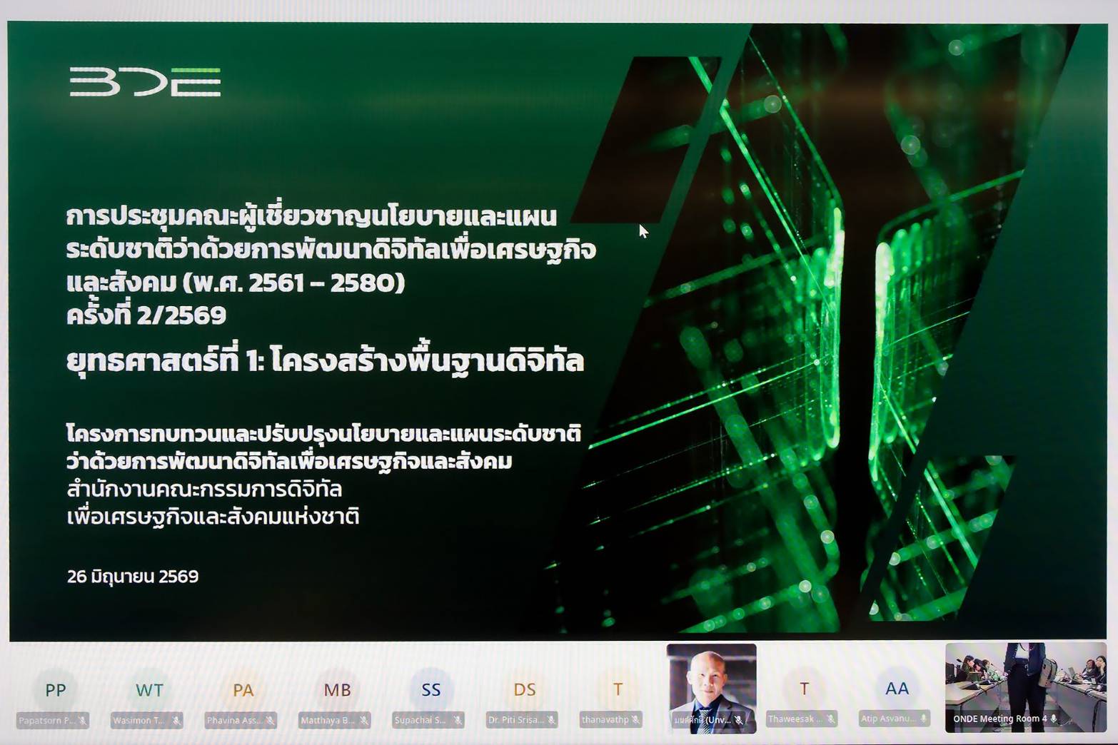 BDE จัดประชุมคณะผู้เชี่ยวชาญนโยบายและแผนระดับชาติว่าด้วยการพัฒนาดิจิทัลเพื่อเศรษฐกิจและสังคม (พ.ศ. 2561 - 2580) ครั้งที่ 2/2569