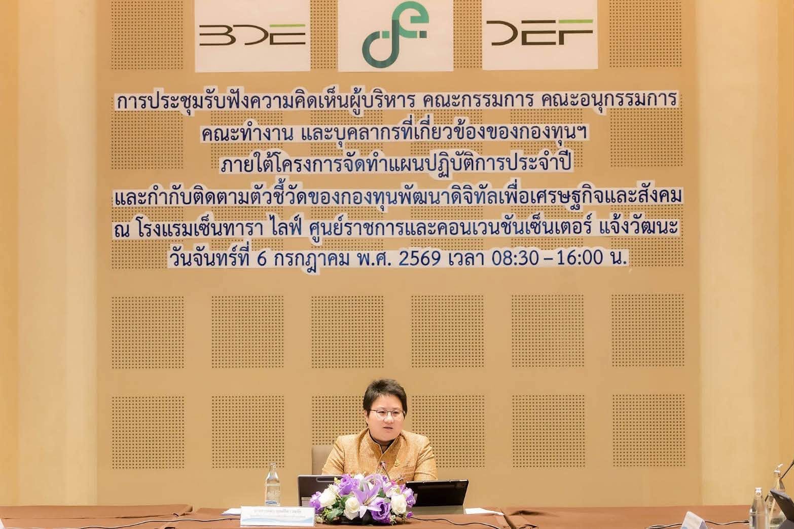 กองทุนดีอี (DEF) จัดประชุมรับฟังความคิดเห็นผู้บริหาร คณะกรรมการ คณะอนุกรรมการ คณะทำงาน และบุคลากรที่เกี่ยวข้องของกองทุนฯ