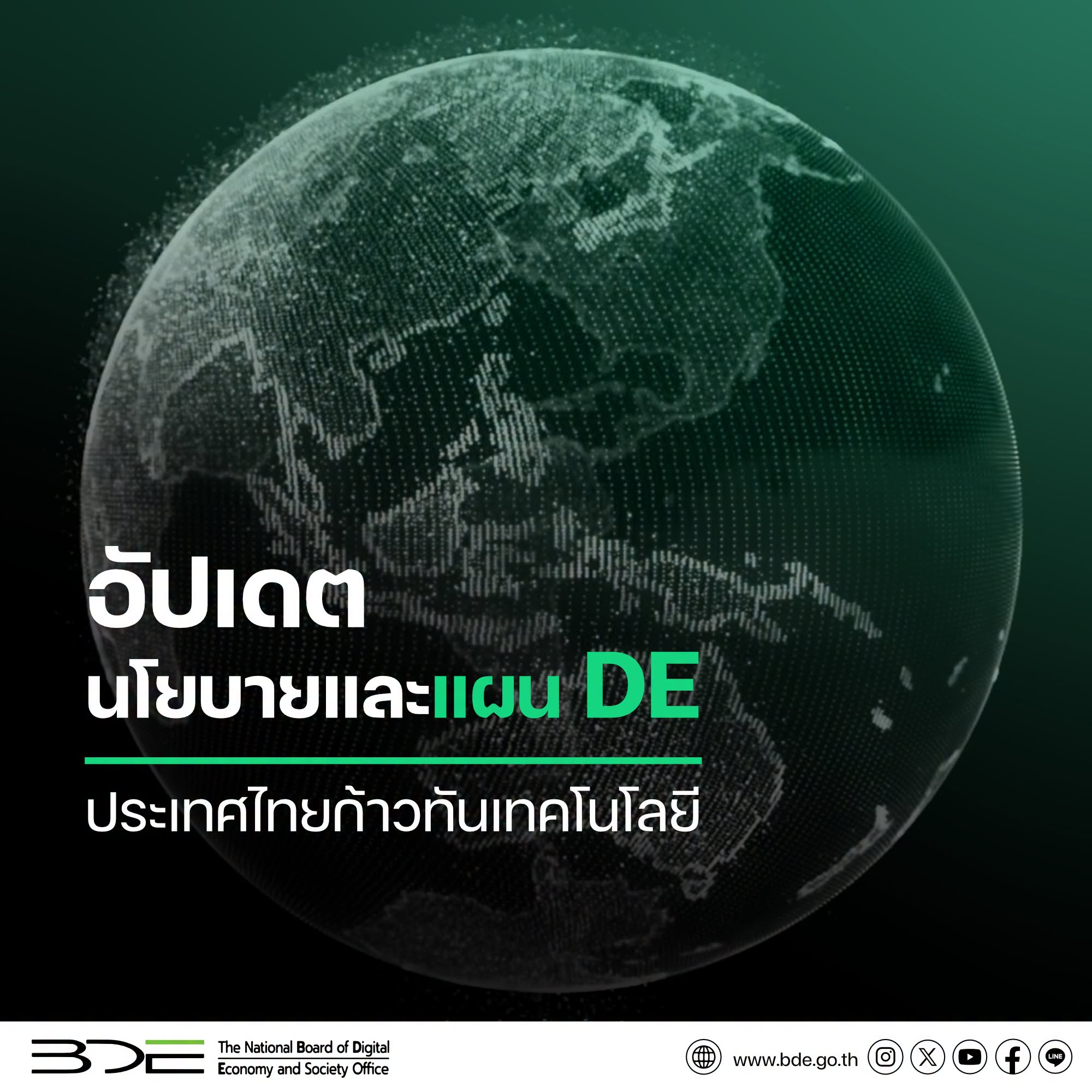 "อัปเดตนโยบายและแผน DE" ก้าวสำคัญของประเทศไทย เพื่อขับเคลื่อนดิจิทัลให้ทันโลกยุคใหม่