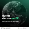"อัปเดตนโยบายและแผน DE" ก้าวสำคัญของประเทศไทย เพื่อขับเคลื่อนดิจิทัลให้ทันโลกยุคใหม่