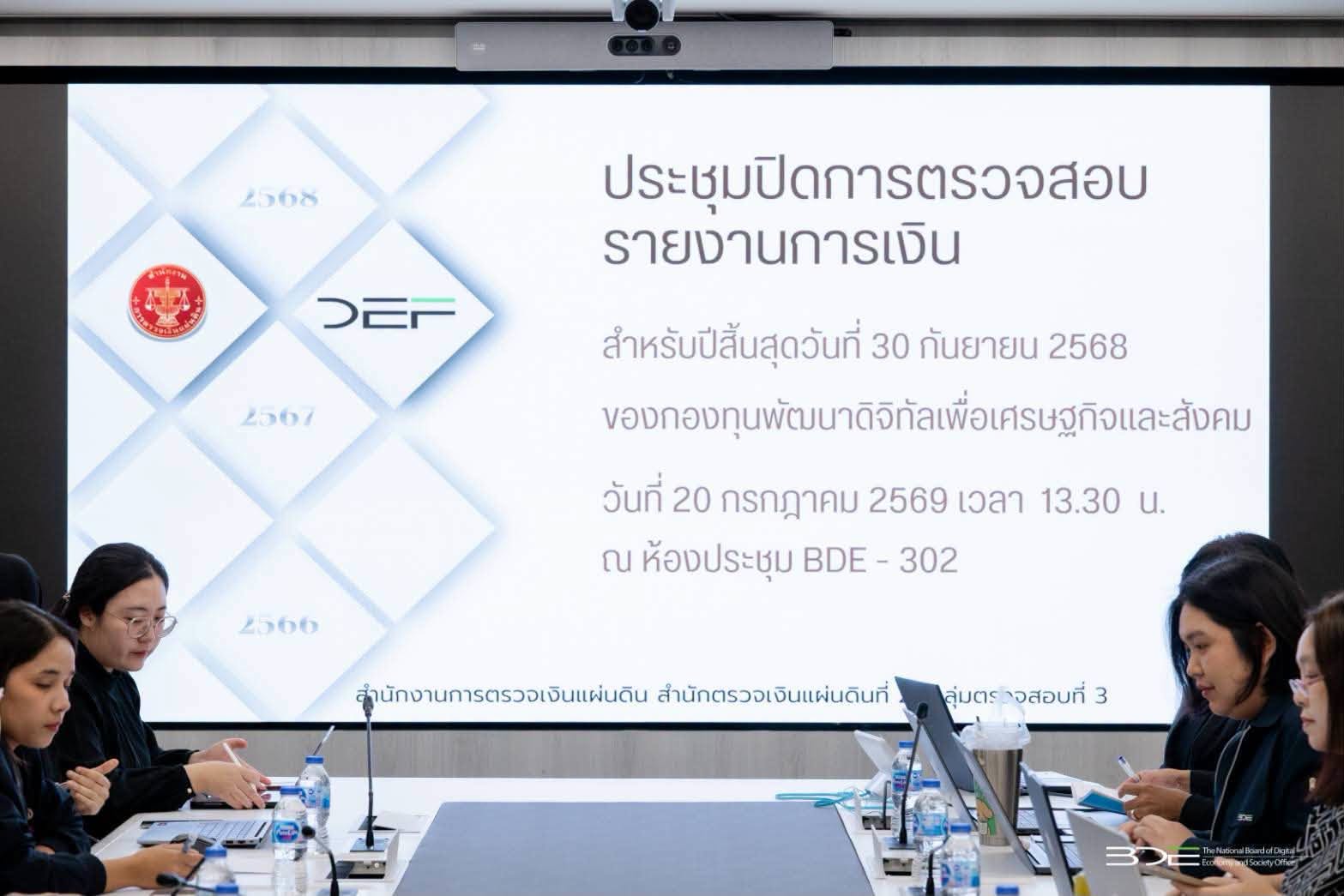 DE จัดประชุมการปิดตรวจการตรวจสอบรายงานการเงินของกองทุนดีอี ประจำปีงบประมาณ พ.ศ. 2569