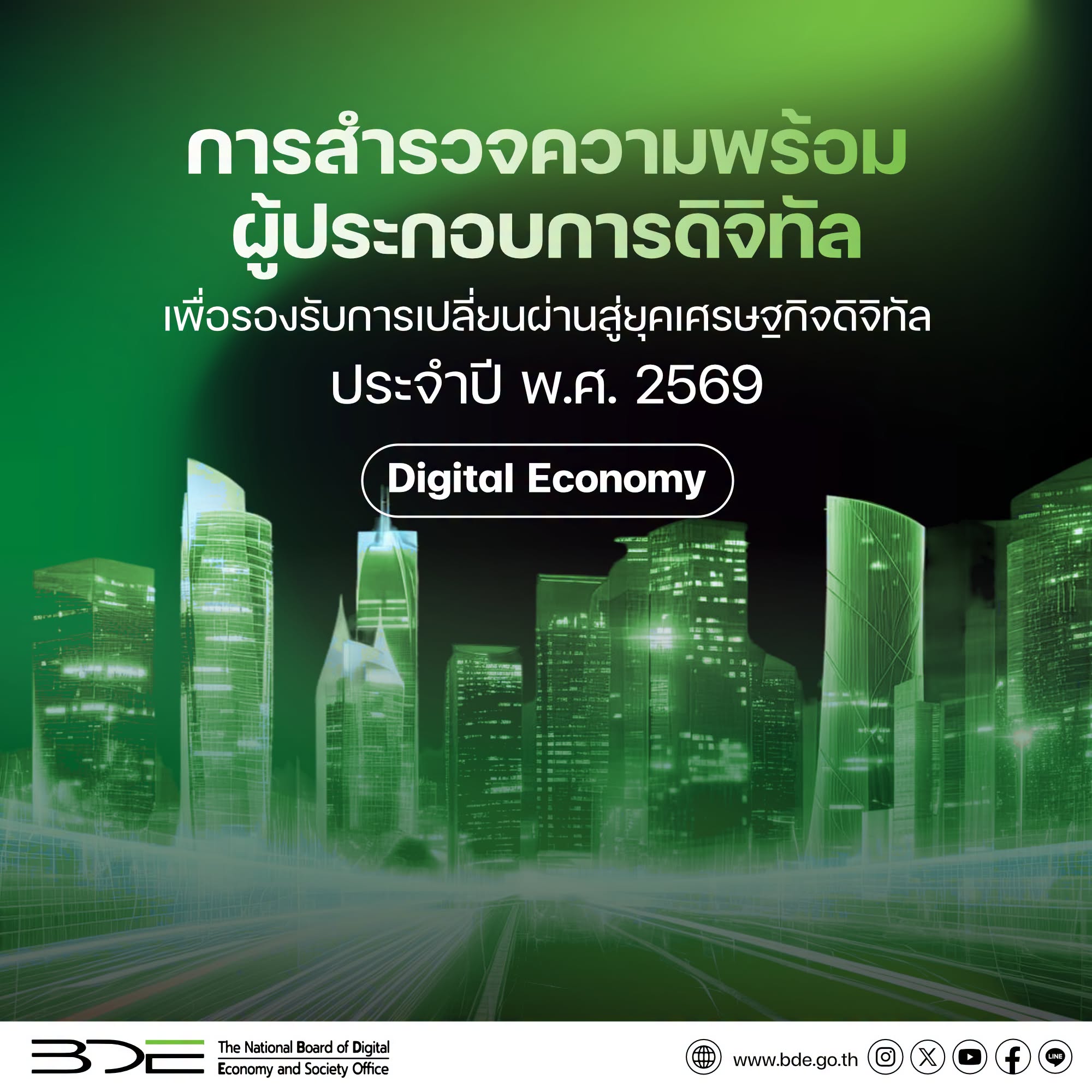 "การสำรวจความพร้อมผู้ประกอบการดิจิทัล ปี 2569"  ภาพสะท้อนศักยภาพภาคธุรกิจดิจิทัลไทย สู่การขับเคลื่อนเศรษฐกิจดิจิทัล