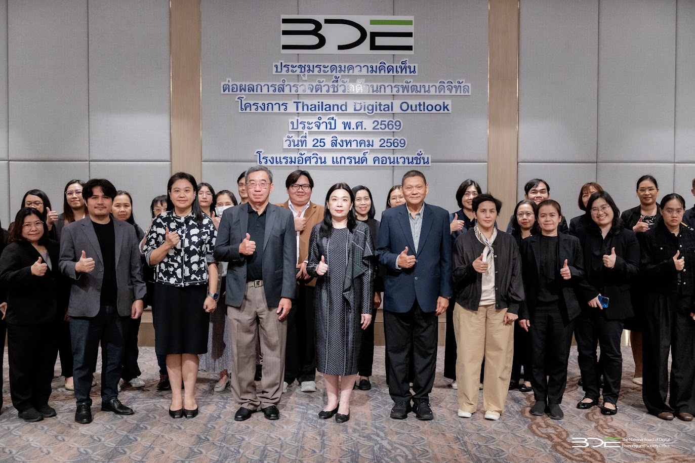 BDE จัดประชุมรับฟังความคิดเห็นต่อผลการสำรวจตัวชี้วัดด้านการพัฒนาดิจิทัล