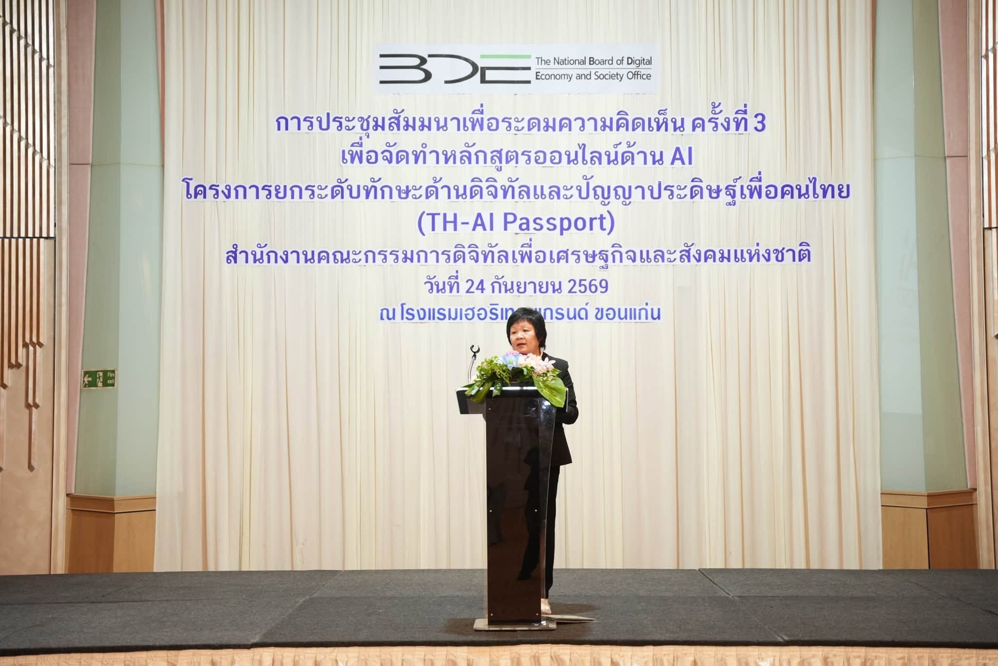 BDE จัดเวทีสัมมนาระดมความคิดเห็นการจัดทำหลักสูตรออนไลน์ด้าน AI ภายใต้ “โครงการ TH-AI Passport” ณ จังหวัดขอนแก่น
