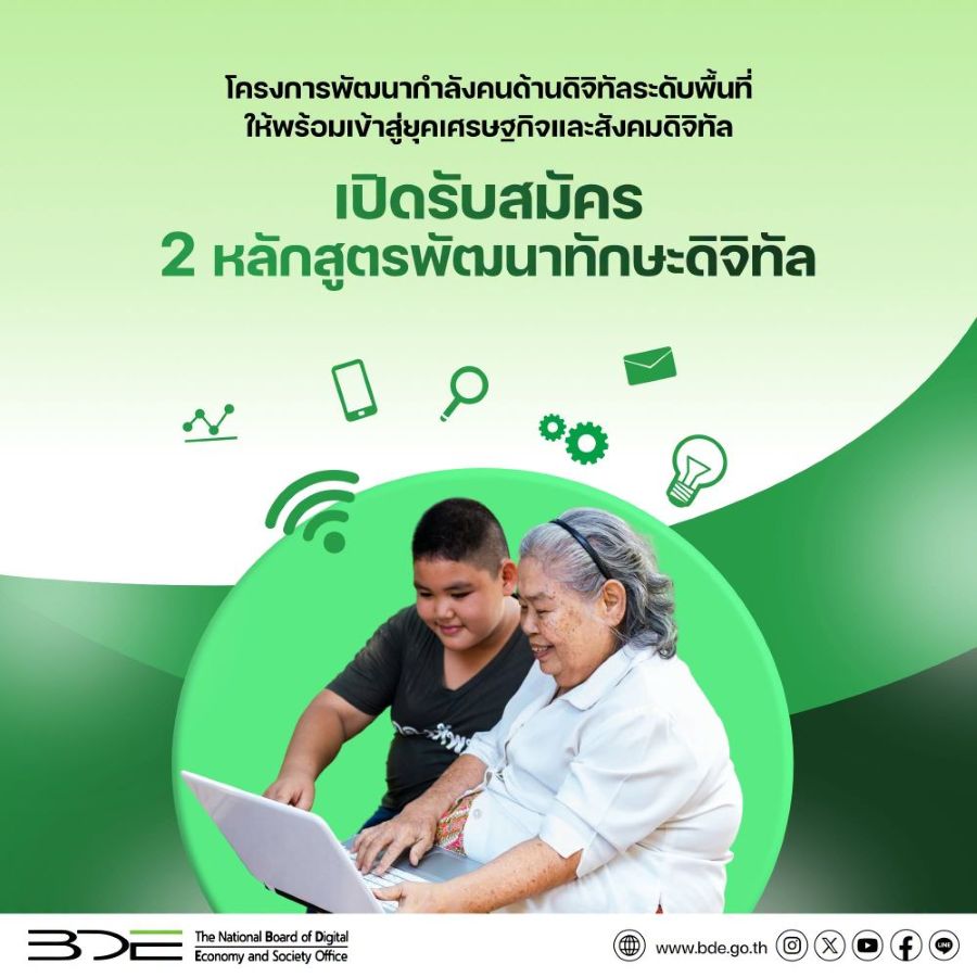 เปิดรับสมัคร 2 หลักสูตรพัฒนาทักษะดิจิทัล ใกล้บ้านคุณ โครงการพัฒนากำลังคนด้านดิจิทัลระดับพื้นที่ ให้พร้อมเข้าสู่ยุคเศรษฐกิจและสังคมดิจิทัล