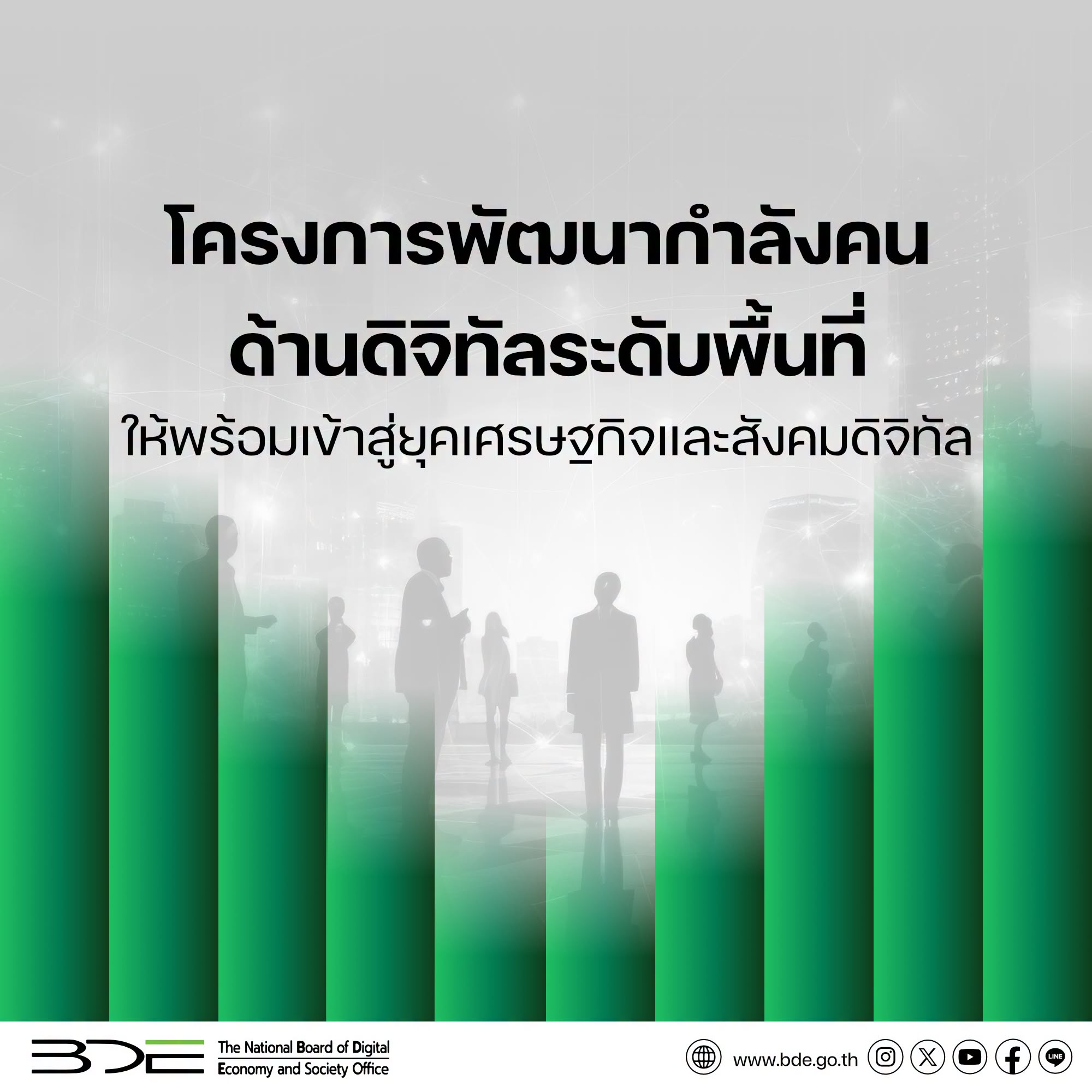  "โครงการพัฒนากำลังคนด้านดิจิทัลระดับพื้นที่" ยกระดับคนไทยทุกกลุ่มวัยสู่การเป็นพลเมืองดิจิทัล