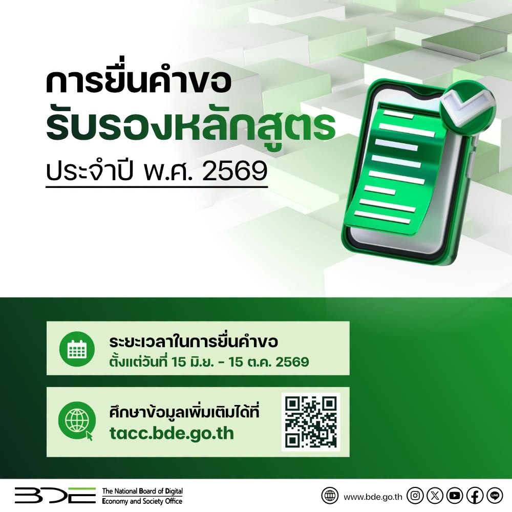 เหลือเวลาอีกไม่กี่วัน! เปิดยื่นคำขอรับรองหลักสูตร ประจำปี พ.ศ. 2569