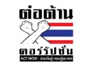 ขอเชิญเสนอผลงานเข้าร่วมการประกวดสื่อป้องกันการทุจริต ประจำปี 60
