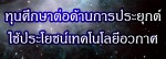 ทุนการศึกษาต่อด้านการประยุกต์ใช้ประโยชน์เทคโนโลยีอวกาศ
