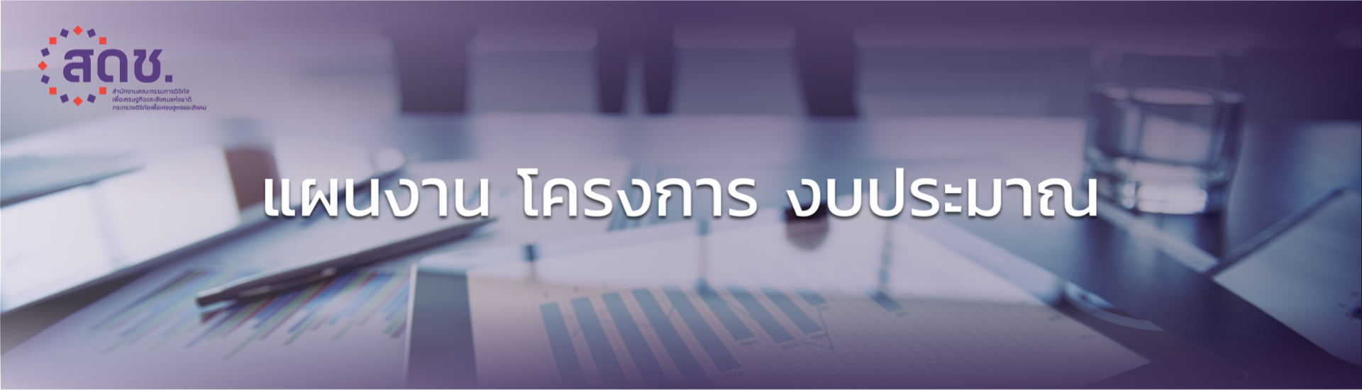 แผนงาน โครงการ งบประมาณ