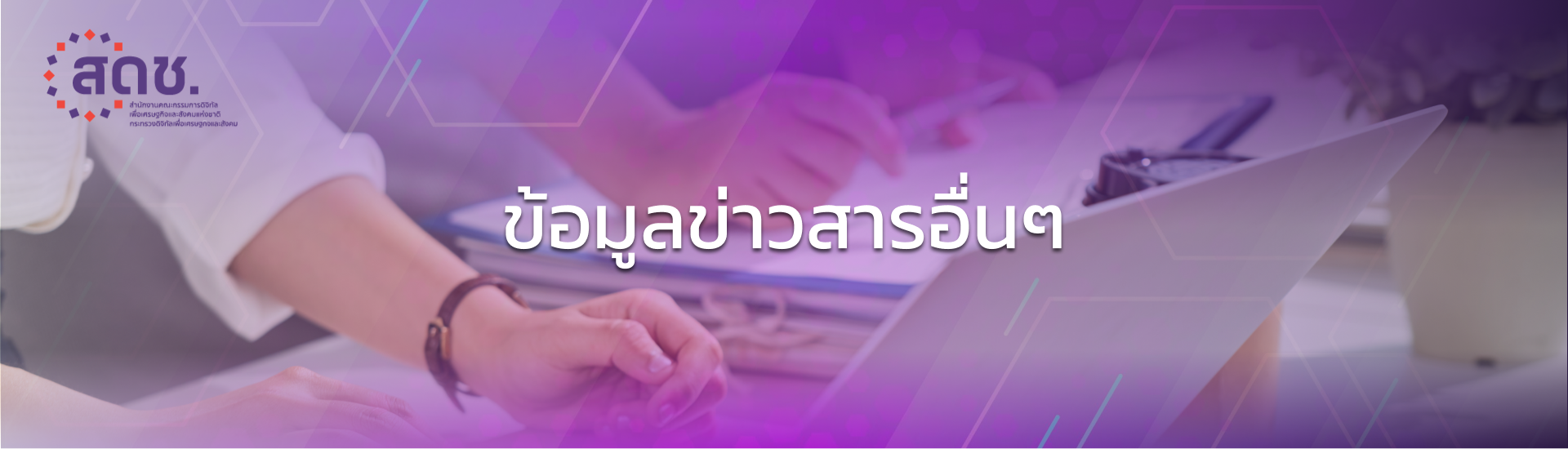  ข้อมูลข่าวสารอื่น