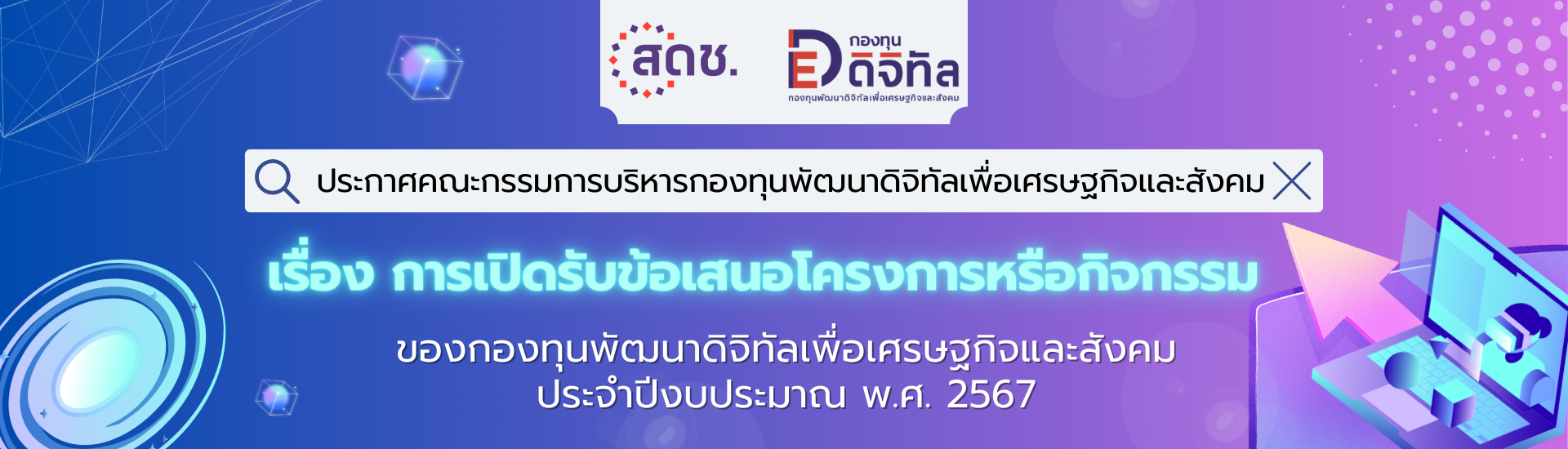 ประกาศคณะกรรมการบริหารกองทุนพัฒนาดิจิทัล