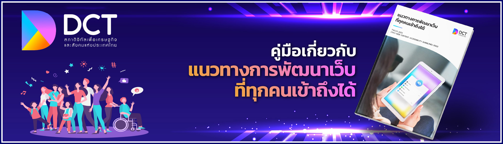 แนวทางการพัฒนาเว็บที่ทุกคนเข้าถึงได้ (Accessibility Guidelines) ฉบับ WCAG 2.1