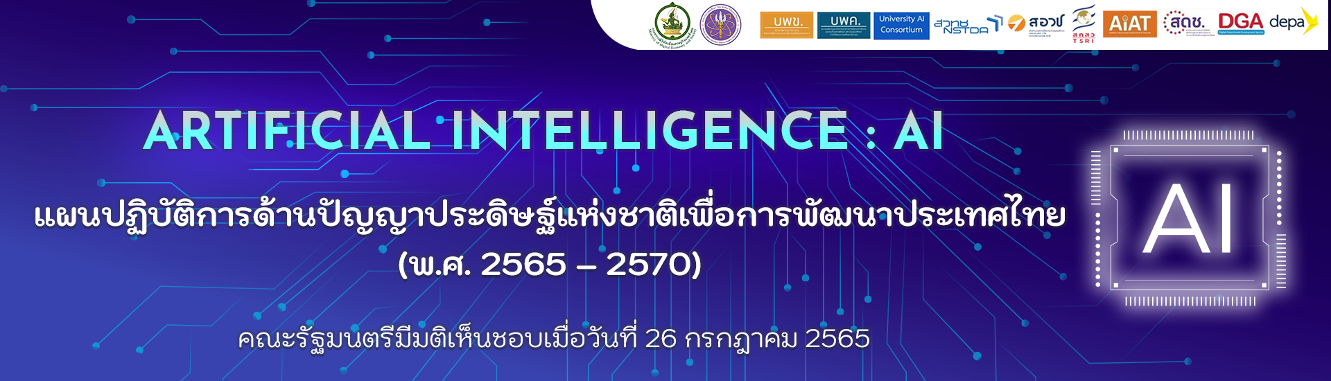 แผนปฏิบัติการด้านปัญญาประดิษฐ์แห่งชาติเพื่อการพัฒนาประเทศไทย (พ.ศ. ๒๕๖๕ – ๒๕๗๐) คณะรัฐมนตรีมีมติเห็นชอบเมื่อวันที่ ๒๖ กรกฎาคม ๒๕๖๕
