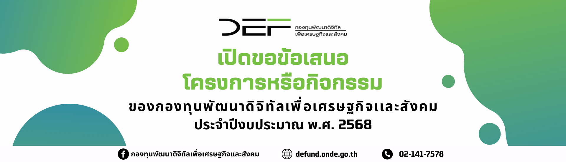 ONDE เปิดขอข้อเสนอ โครงการหรือกิจกรรม ของกองทุนพัฒนาดิจิทัลเพื่อเศรษฐกิจเเละสังคม ประจำปึงบประมาณ พ.ศ. 2568  link defund.onde.go.th