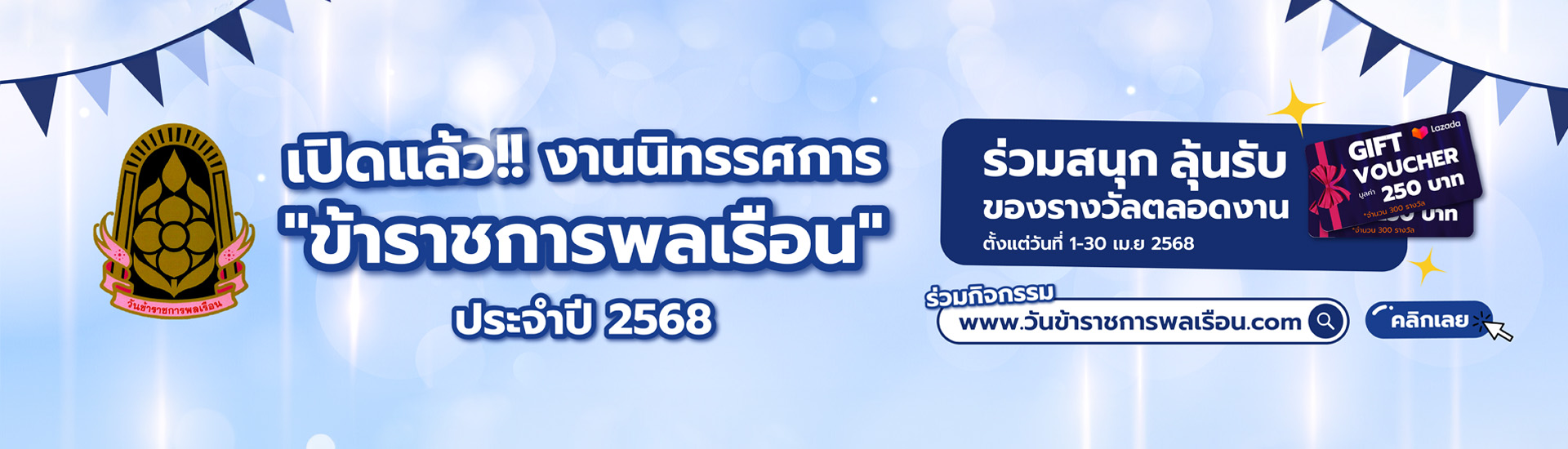 เปิดแล้ว!! งานนิทรรศการ ข้าราชการพลเรือน ประจำปี 2568