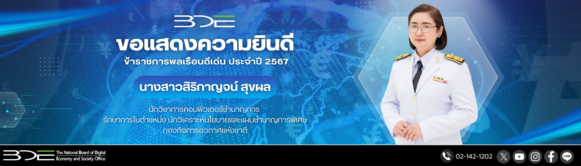 ขอแสดงความยินดี ข้าราชการพลเรือนดีเด่น ประจำปี 2567