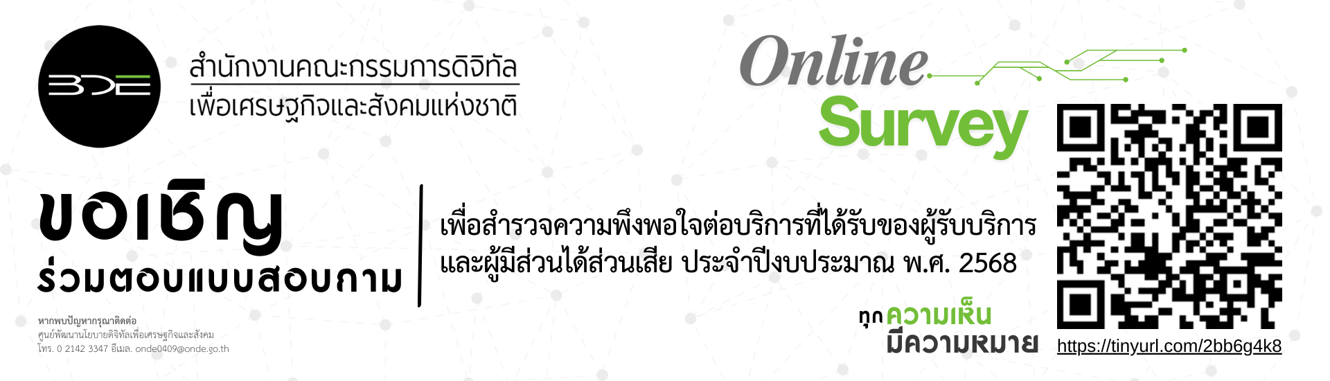 ขอเชิญร่วมตอบแบบสอบถาม