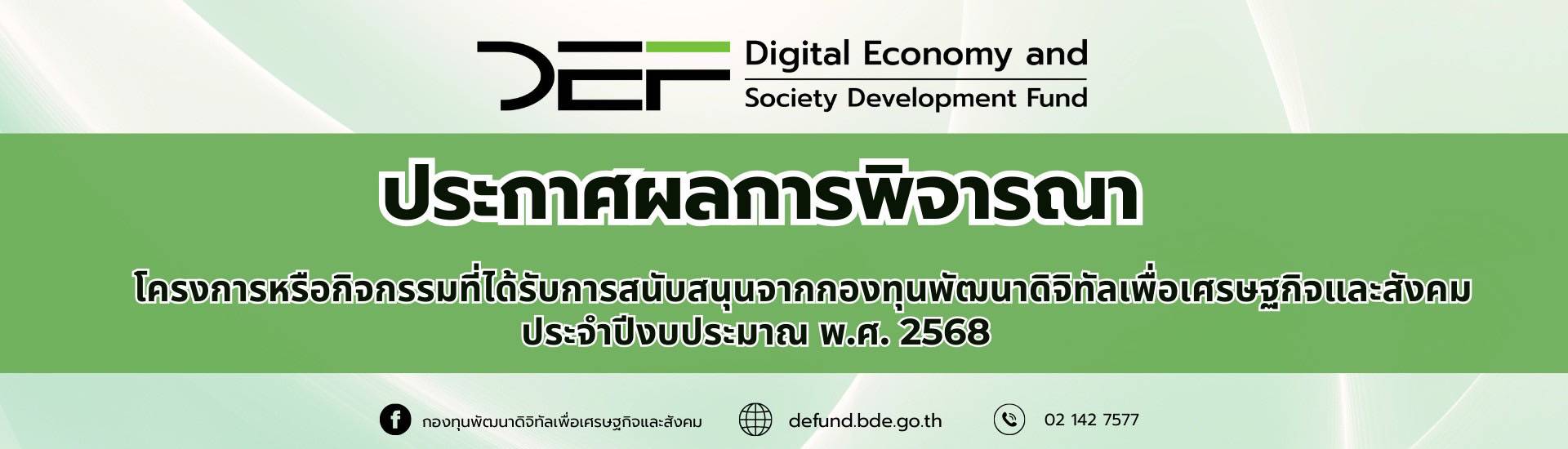 ประกาศผลพิจารณาโครงการหรือกิจกรรมที่ได้รับการสันบสนุนจากกองทุนพัฒนาดิจิทัลเพื่อเศรษฐกิจเเละสังคม ประจำปีงบประมาณ พ.ศ. 2568