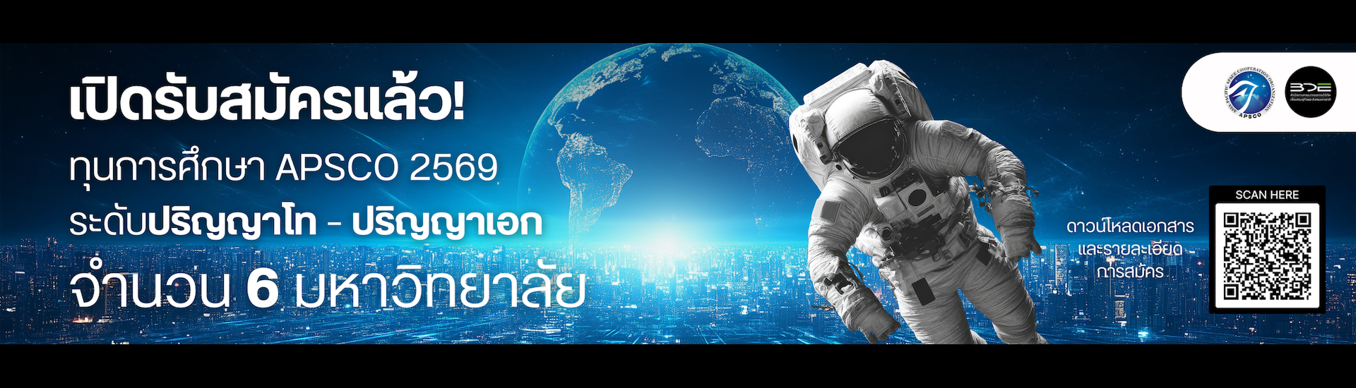 เปิดรับสมัครแล้ว! ทุนการศึกษา APSCO 2569 ระดับปริญญาโท - ปริญญาเอกจำนวน 6 มหาวิทยาลัย