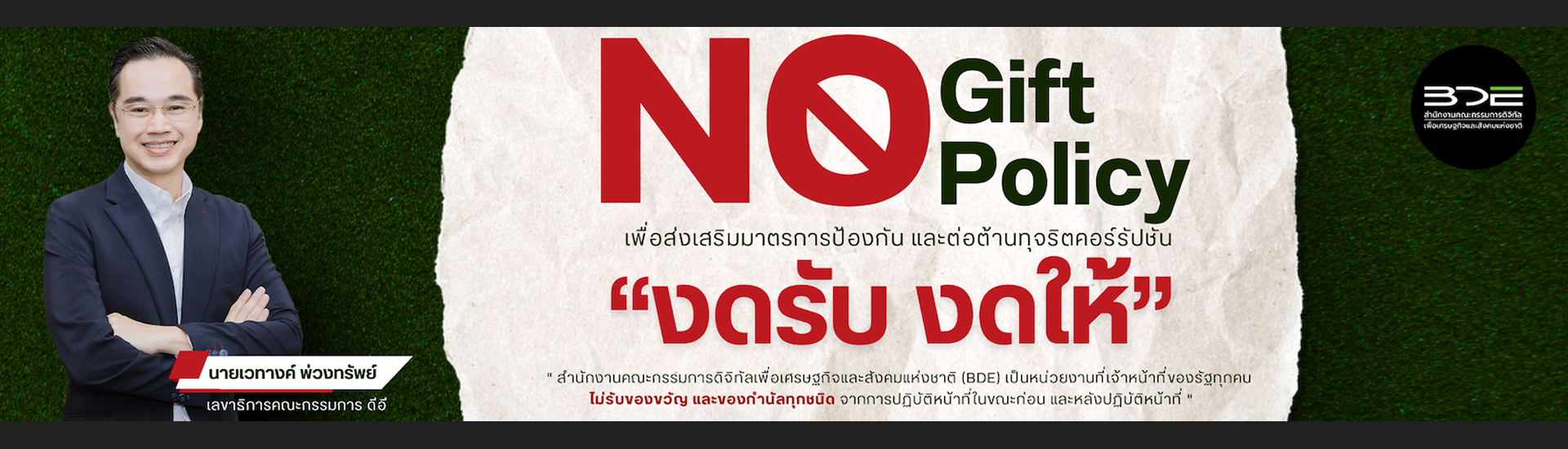 No Gift Policy งดรับ งดให้