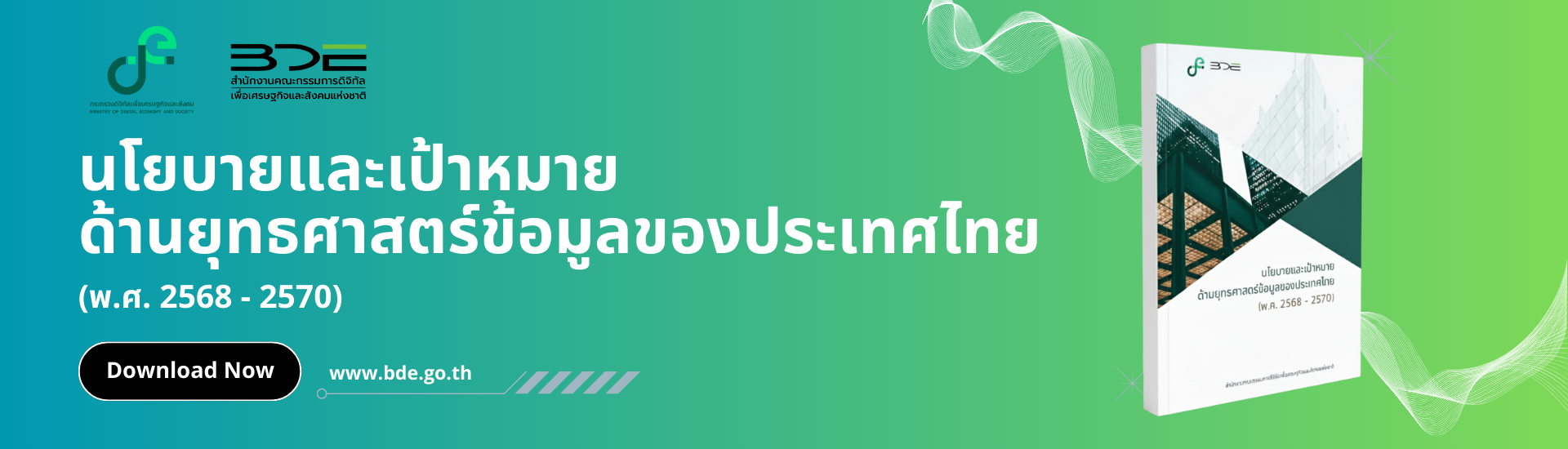 นโยบายและเป้าหมายด้านยุทธศาสตร์ข้อมูลของประเทศไทย (พ.ศ. 2568 – 2570)