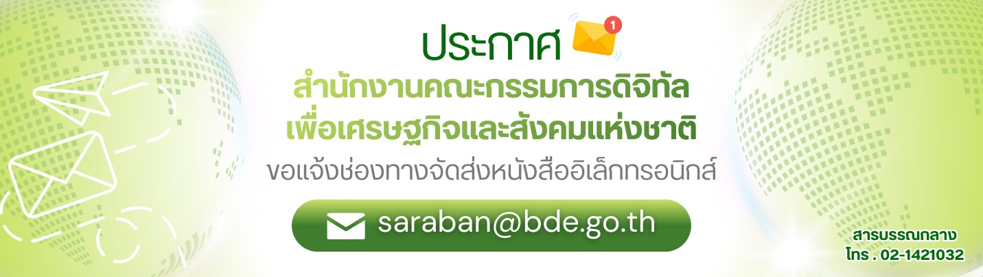 ประกาศสำนักงานฯ แจ้งช่องทางจัดส่งหนังสืออิเล็กทรอนิกส์
