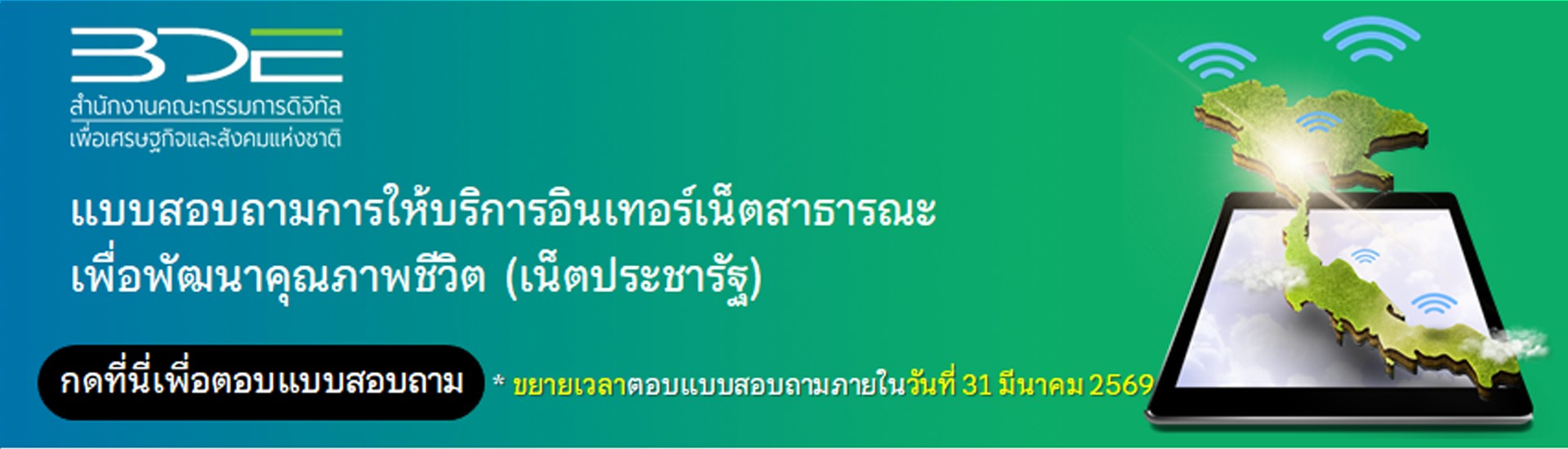 แบบสอบถามการให้บริการอินเทอร์เน็ตสาธารณะเพื่อพัฒนาคุณภาพชีวิต (เน็ตประชารัฐ)