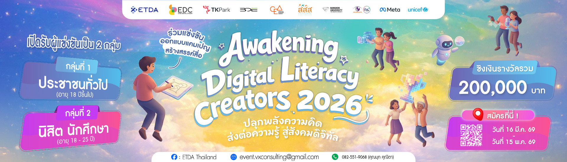 ร่วมแข่งขันออกแบบแคมเปญสร้างสรรค์สื่อ