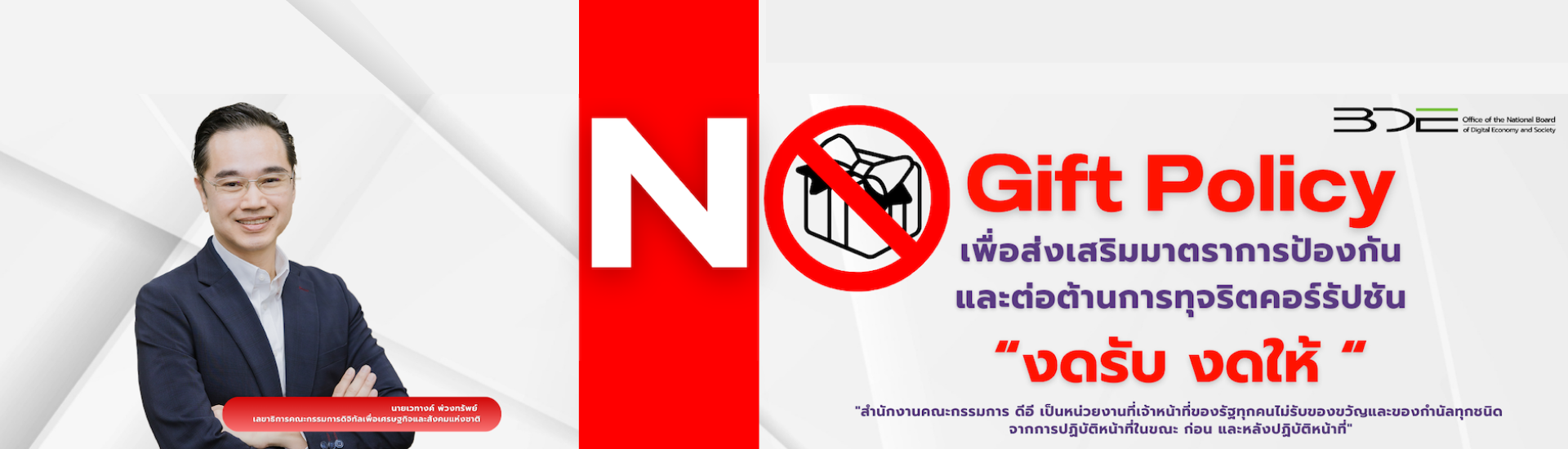 ประกาศ สดช. เรื่อง นโยบายการไม่รับของขวัญ