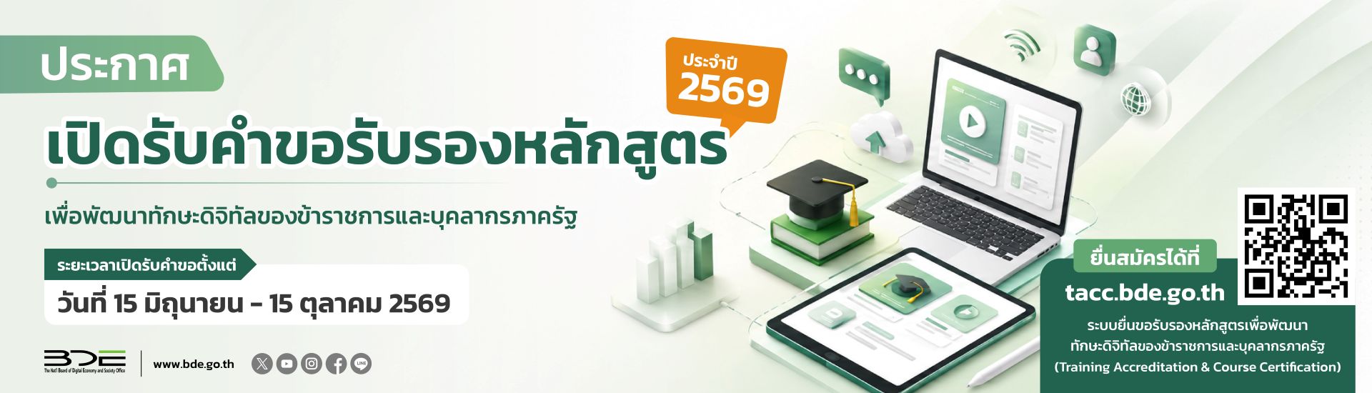 ประกาศเปิดรับคำขอรับรองหลักสูตร ประจำปี 2569