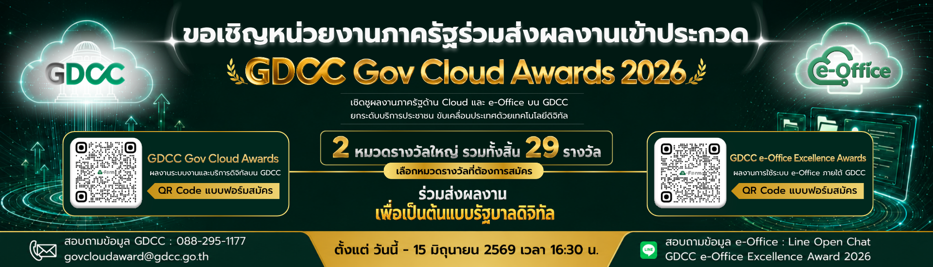 ขอเชิญหน่วยงานภาครัฐร่วมส่งผลงานเข้าประกวด