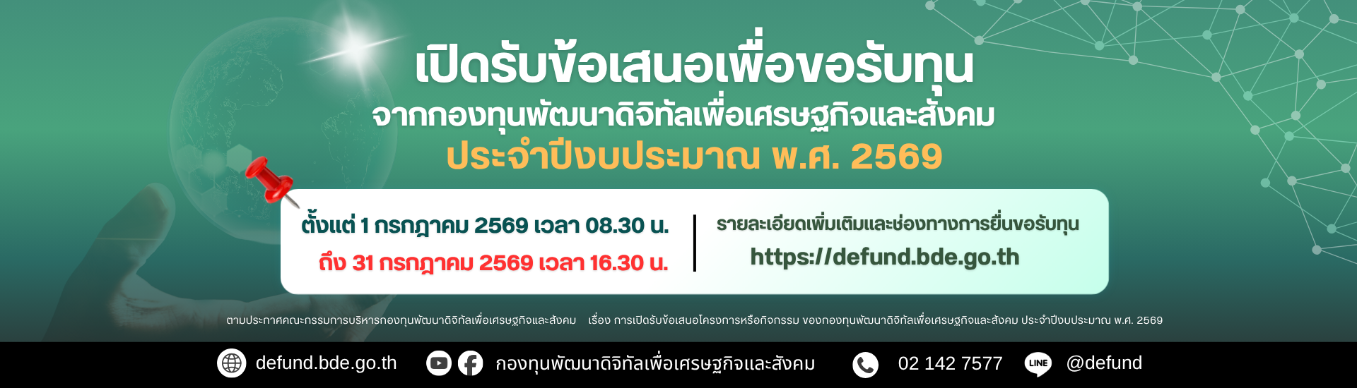 เปิดรับข้อเสนอเพื่อขอรับทุนจากกองทุนพัฒนาดิจิทัลเพื่อเศรษฐกิจและสังคม