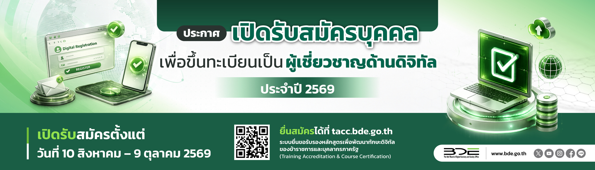 ประกาศเปิดรับสมัครบุคคลเพื่อขึ้นทะเบียนเป็นผู้เชี่ยวชาญด้านดิจิทัล