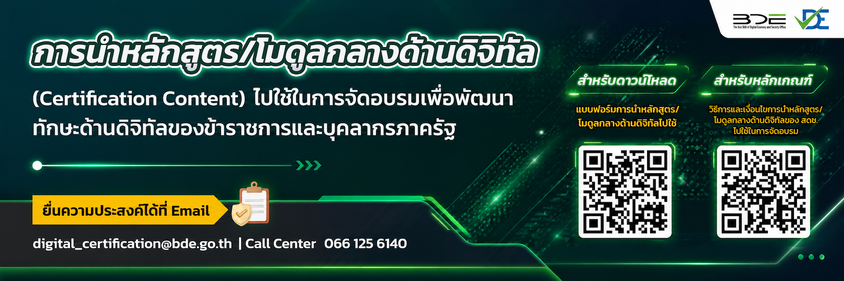 การแนะนำหลักสูตร/โมดูลกลางด้านดิจิทัล