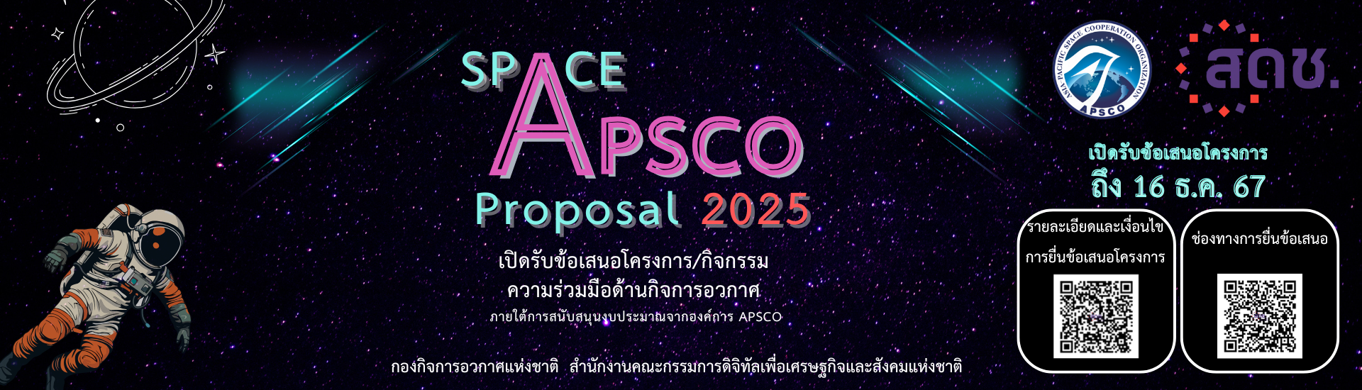 เปิดรับข้อเสนอโครงการ / กิจกรรม ความร่วมมือด้านกิจการอวกาศ ภายใต้การสนับสนุนงบประมาณจากองค์การ APSCO