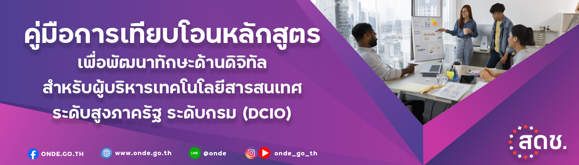 คู่มือการเทียบโอนหลักสูตร เพื่อพัฒนาทักษะด้านทักษะด้านดิจิทัล สำหรับผู้บริหารเทคโนโลยีสารสนเทศ ระดับสูงภาครัฐ ระดับกรม (DCIO)