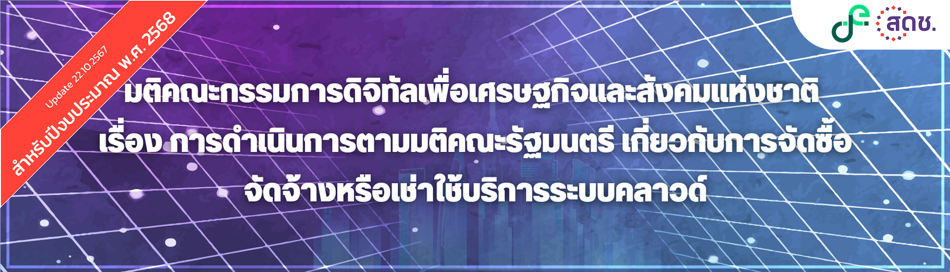 แจ้งมติคณะกรรมการดิจิทัลเพื่อเศรษฐกิจและสังคมแห่งชาติ เรื่อง การดำเนินการตามมติคณะรัฐมนตรี เกี่ยวกับการจัดซื้อจัดจ้างหรือเช่าใช้บริการระบบคลาวด์