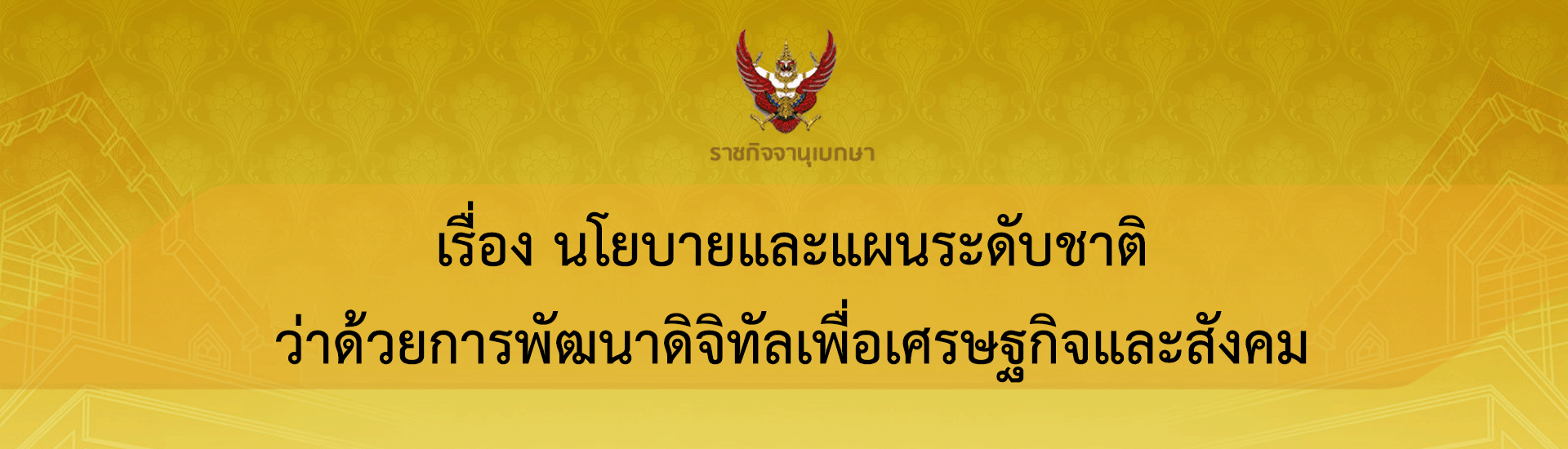 นโยบายและแผนระดับชาติว่าด้วยการพัฒนาดิจิทัลเพื่อเศรษฐกิจและสังคม