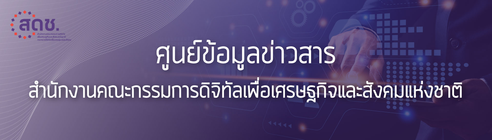 ศูนย์ข้อมูลข่าวสารสํานักงานคณะกรรมการดิจิทัลเพื่อเศรษฐกิจและสังคมแห่งชาติ