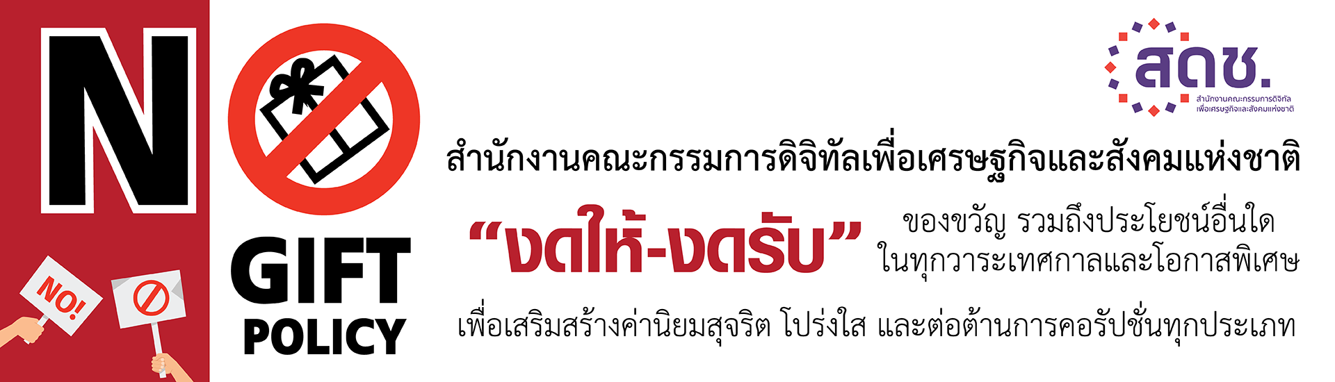 นโยบาย No Gift Policy ของ สดช.