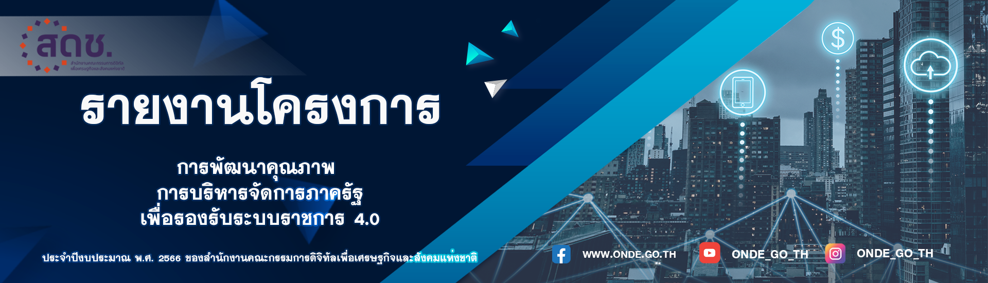 รายงานโครงการการพัฒนาคุณภาพการบริหารจัดการภาครัฐ เพื่อรองรับระบบราชการ ๔.๐ ประจำปีงบประมาณ พ.ศ. ๒๕๖๖ ของ สดช.