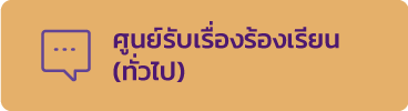 ศูนย์รับเรื่องร้องเรียน(ทั่วไป)